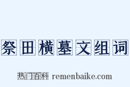 祭田横墓文组词是什么意思的图片
